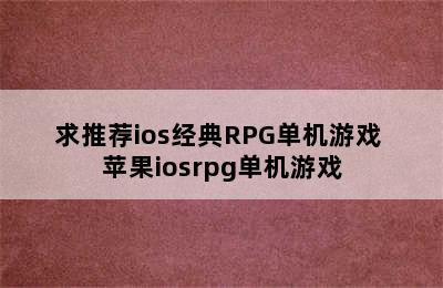 求推荐ios经典RPG单机游戏 苹果iosrpg单机游戏